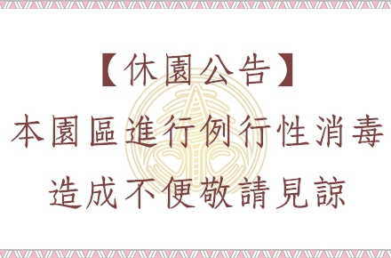 110/10/15【園區大消毒】