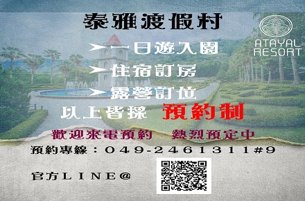 泰雅渡假村【園區採預約制】