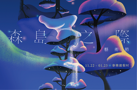 泰雅渡假村【森島之際藝術節】