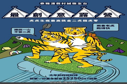 泰雅渡假村 徵《全台最創意露營》