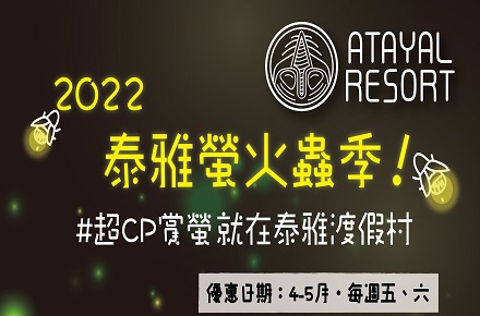 2022泰雅螢火蟲季!!!