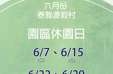111年 6月份 【園區休園日】