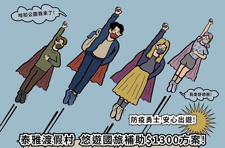 【悠遊國旅補助】最新資訊 看過來!!!