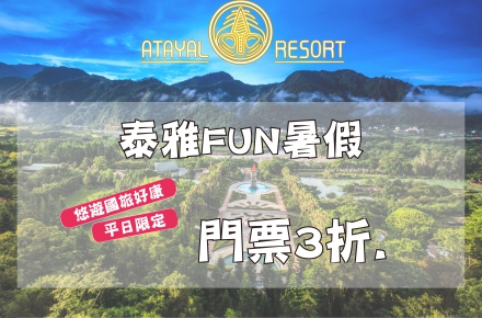 【平日悠遊補助專案】門票3折優惠