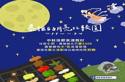 泰雅中秋連假專案 優惠看過來!!!!