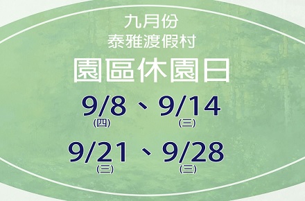 111年 9月份 【園區休園日】