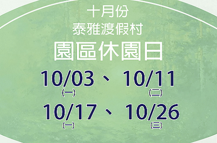 111年 10月份 【園區休園日】