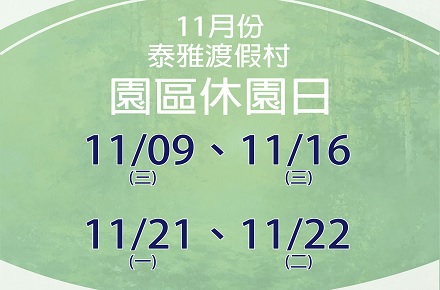 111年11月份【園區休園日】