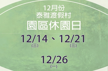 111年12月份【園區休園日】