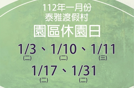 112年1月份【園區休園日】