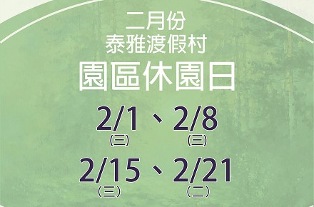 112年2月份【園區休園日】