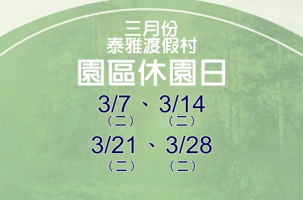 112年3月份【園區休園日】