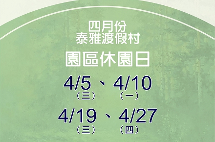 112年4月份【園區休園日】