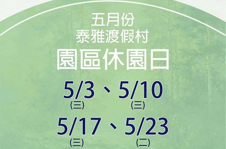 112年5月份【園區休園日】