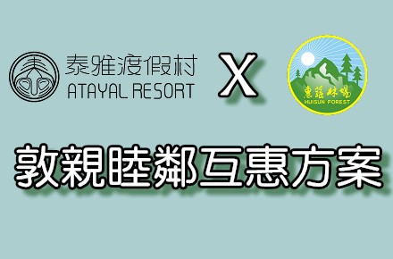 【泰雅X惠蓀】敦親睦鄰互惠方案