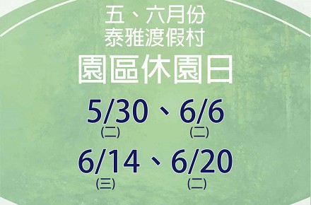 112年5、6月份【園區休園日】