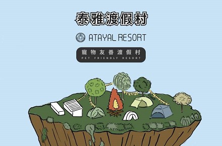 泰雅渡假村【寵物友善大優惠】