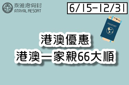 港澳優惠【港澳一家親66大順】