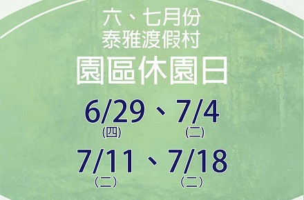 112年6、7月份【園區休園日】
