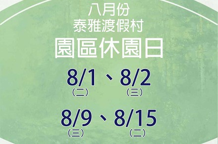 112年8月份【園區休園日】