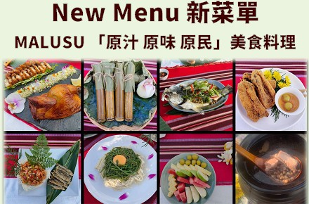 新菜單【原汁 原味 原民美食料理】
