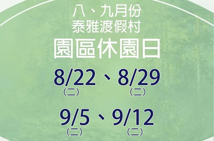 112年8、9月份【園區休園日】