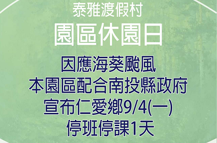 因應颱風【9/4(一)休園一日】