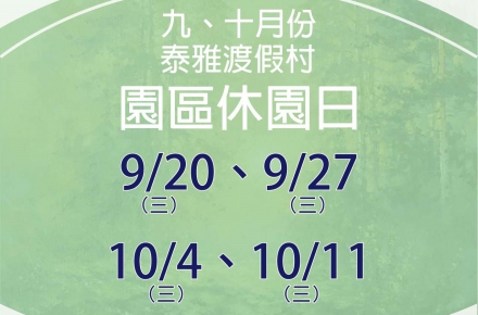 112年9、10月份【園區休園日】