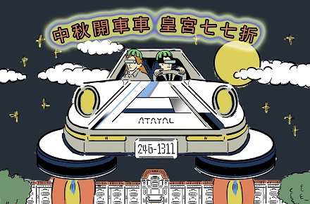 【中秋連假】開限定車車入住泰雅皇宮七七折