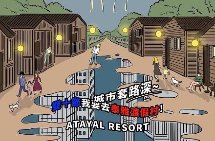 城市套路深【雙十節】我要去泰雅渡假村