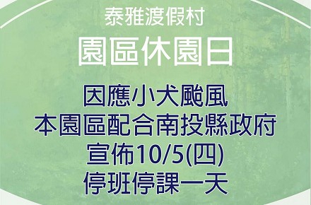 因應颱風【10/5(四)休園一日】