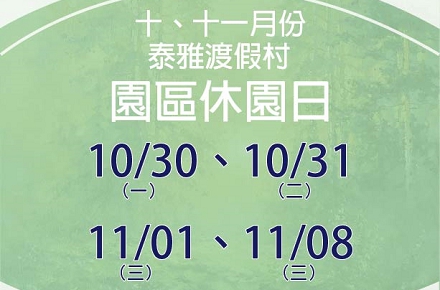 112年10、11月份【園區休園日】