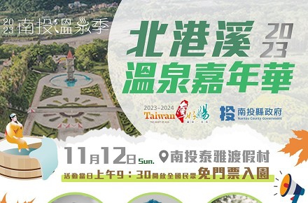 2023北港溪溫泉嘉年華