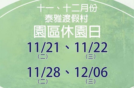 112年11、12月份【園區休園日】