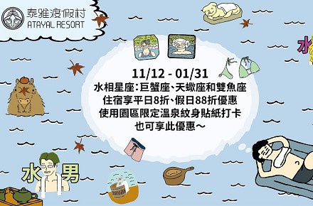 【水象星座】限時祭出全房型大優惠