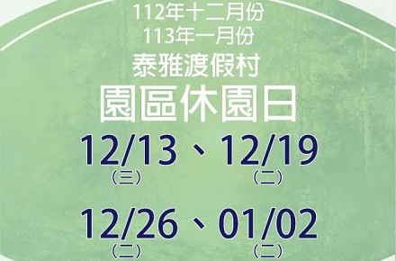 112年12月份113年1月份【園區休園日】