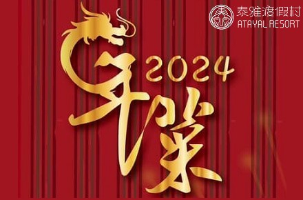 2024泰雅渡假村【美味年菜「龍」眾登場】