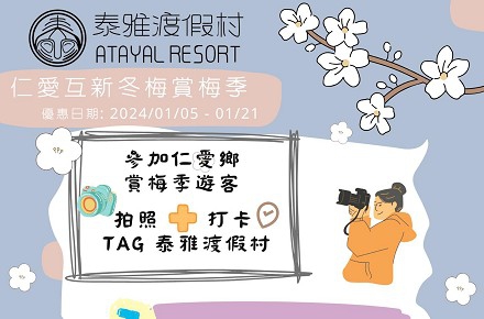 【仁愛互新冬梅賞梅季X泰雅渡假村】