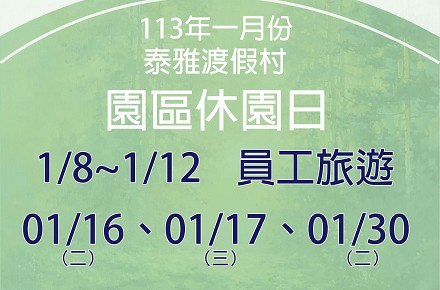 113年1月份【園區休園日】