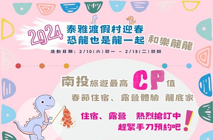 2024泰雅渡假村迎春