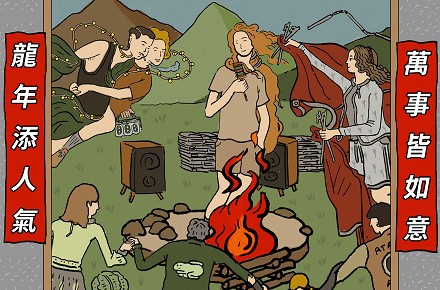 【成群結隊 快樂加倍】龍年來參加祈福營火晚會 住宿露營享優惠