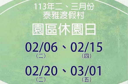 113年2、3月份【園區休園日】