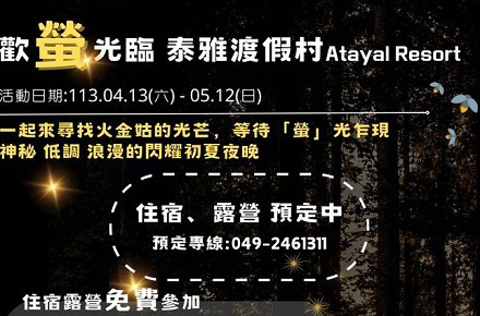 歡「螢」光臨泰雅渡假村