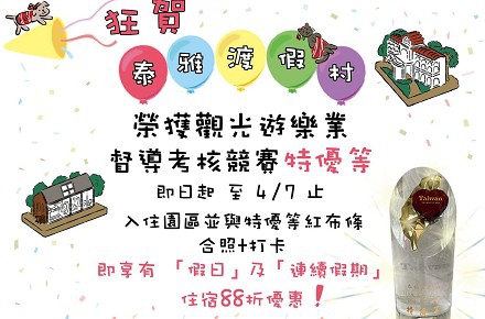 狂賀🏆泰雅渡假村榮獲觀光遊樂業特優等獎