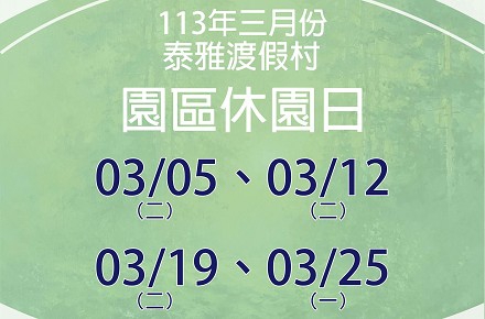 113年3月份【園區休園日】