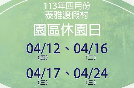 113年4月份【園區休園日】