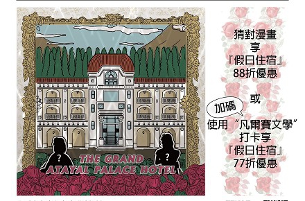 時代的眼淚【猜猜我是什麼漫畫】答對享假日住宿雙重優惠