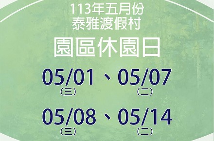 113年5月份【園區休園日】