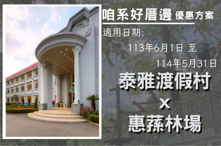 2024【泰雅渡假村X惠蓀林場】咱系好厝邊 優惠方案