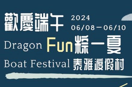 【2024歡慶端午】相約泰雅Fun粽一夏